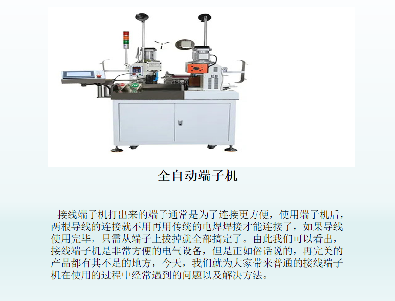 接线端子机常见问题与对应原因分析